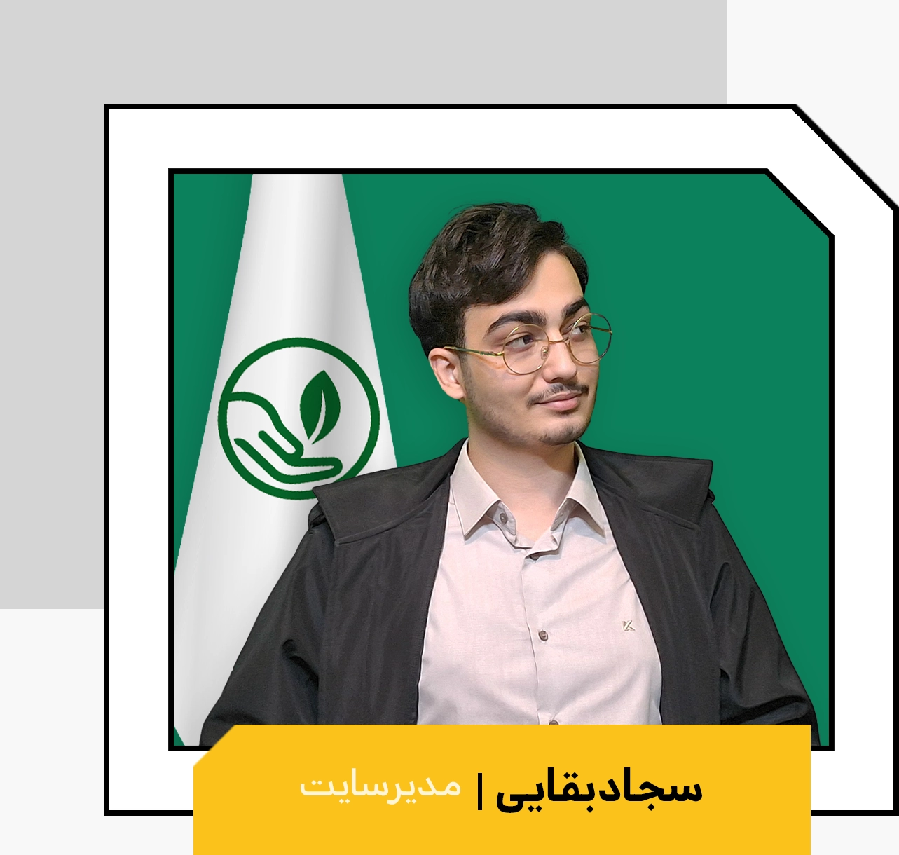 سجاد بقایی